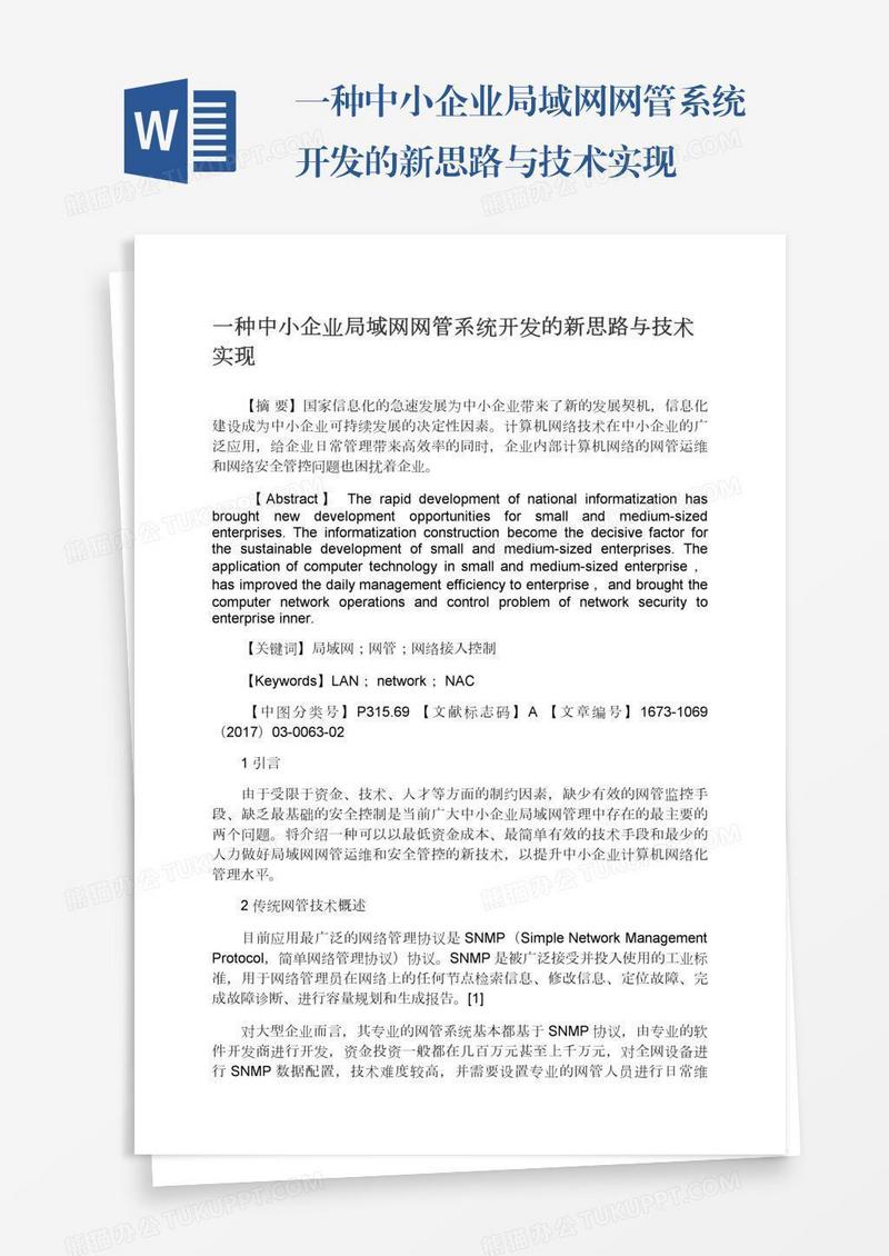 一种中小企业局域网网管系统开发的新思路与技术实现