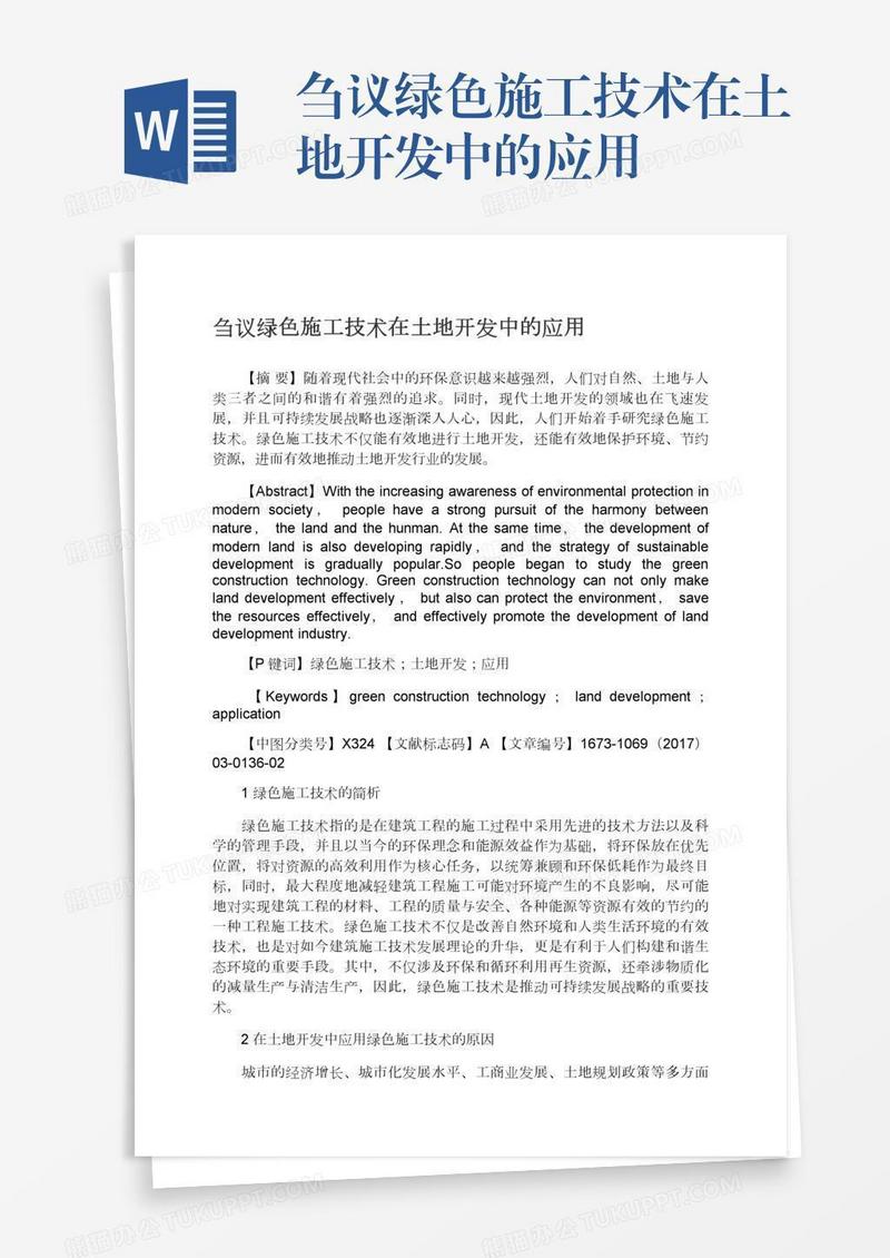 刍议绿色施工技术在土地开发中的应用