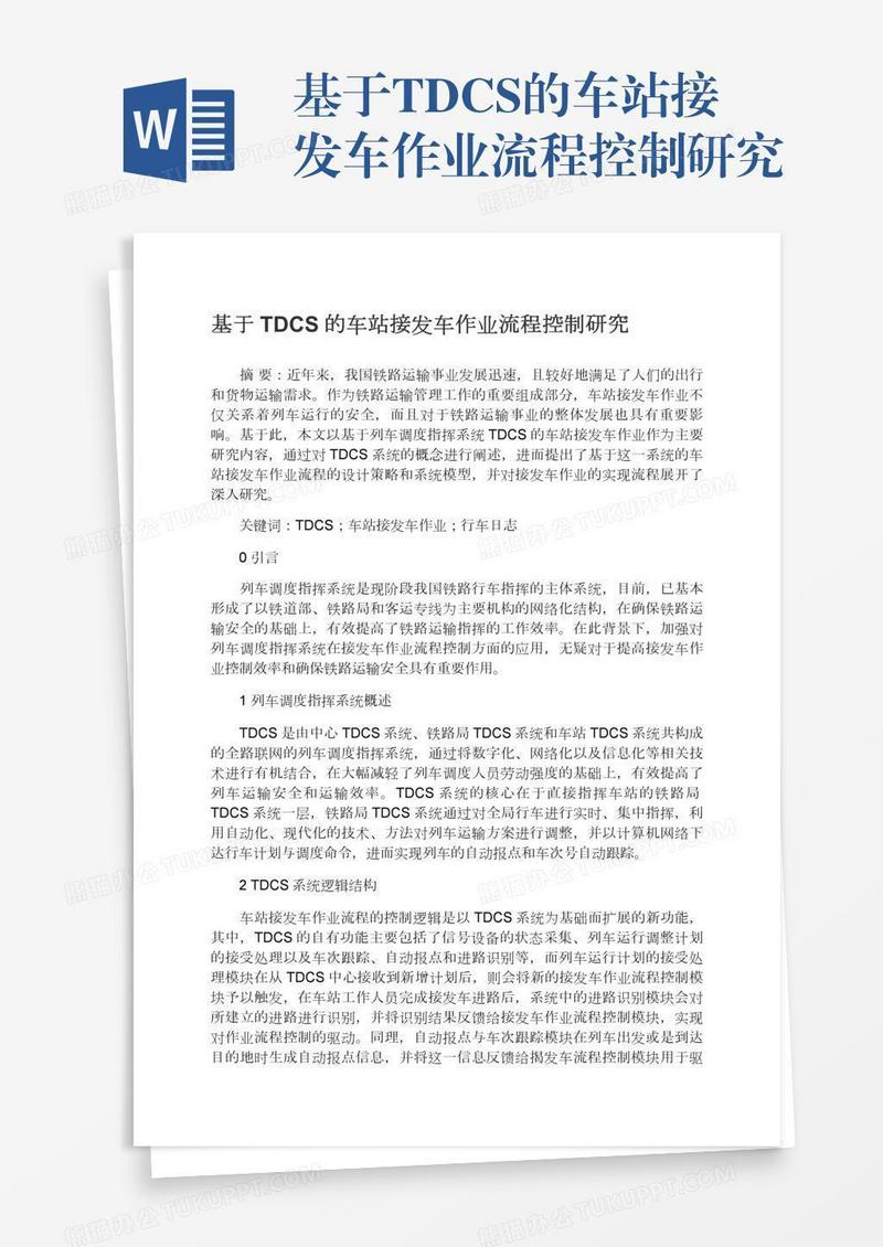 基于TDCS的车站接发车作业流程控制研究