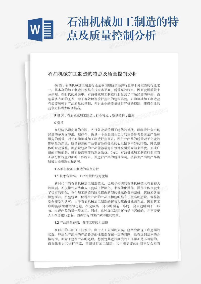 石油机械加工制造的特点及质量控制分析