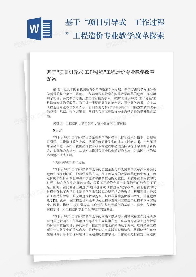 基于“项目引导式―工作过程”工程造价专业教学改革探索
