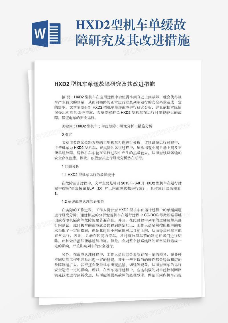 HXD2型机车单缓故障研究及其改进措施