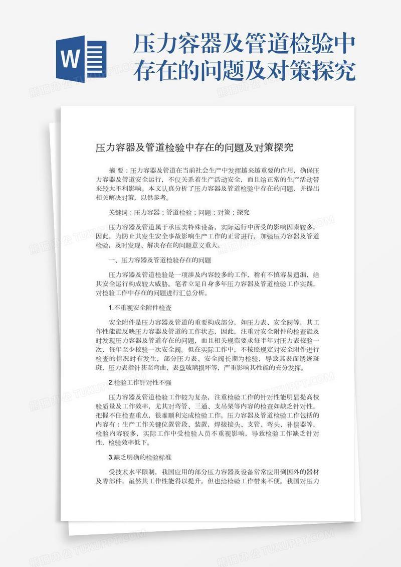 压力容器及管道检验中存在的问题及对策探究
