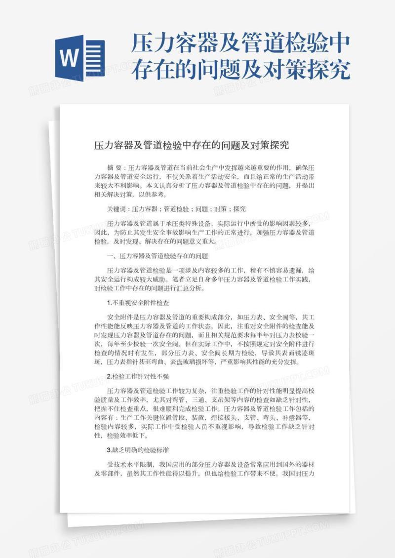 压力容器及管道检验中存在的问题及对策探究
