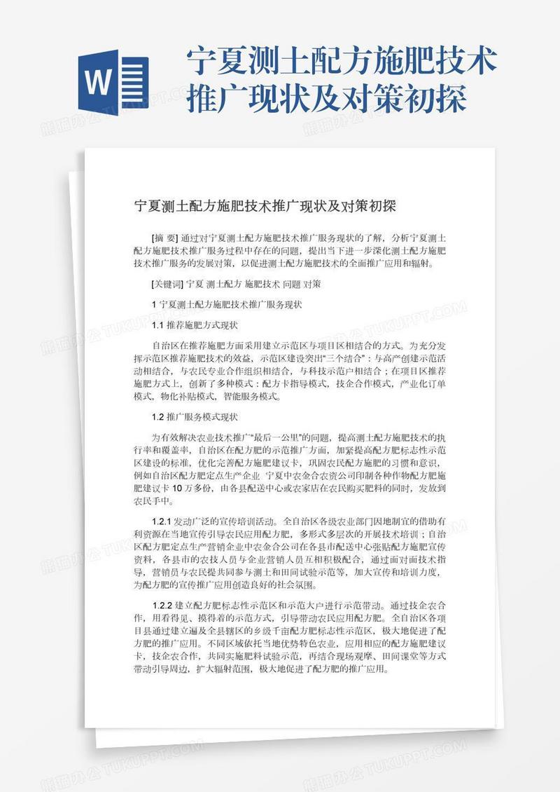 宁夏测土配方施肥技术推广现状及对策初探