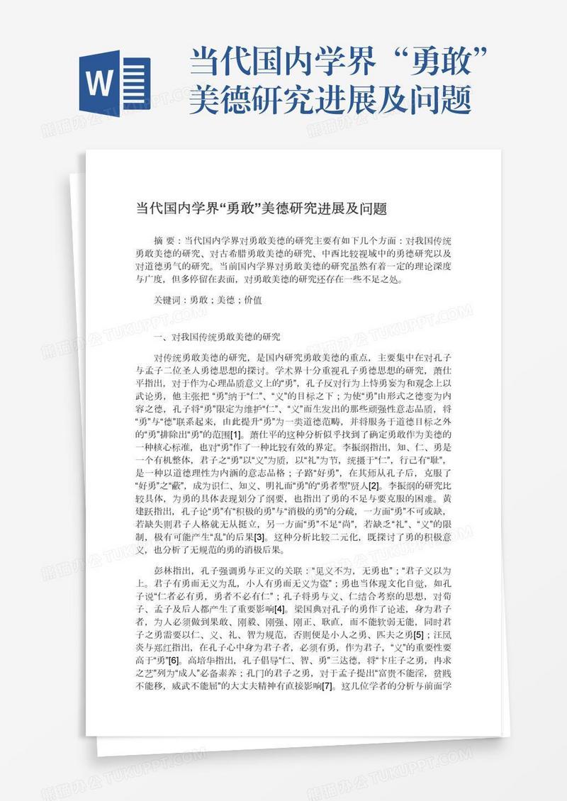 当代国内学界“勇敢”美德研究进展及问题