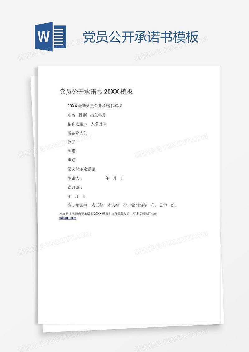 党员公开承诺书模板