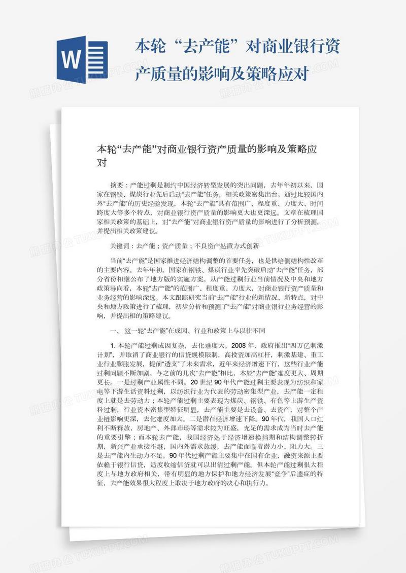 本轮“去产能”对商业银行资产质量的影响及策略应对