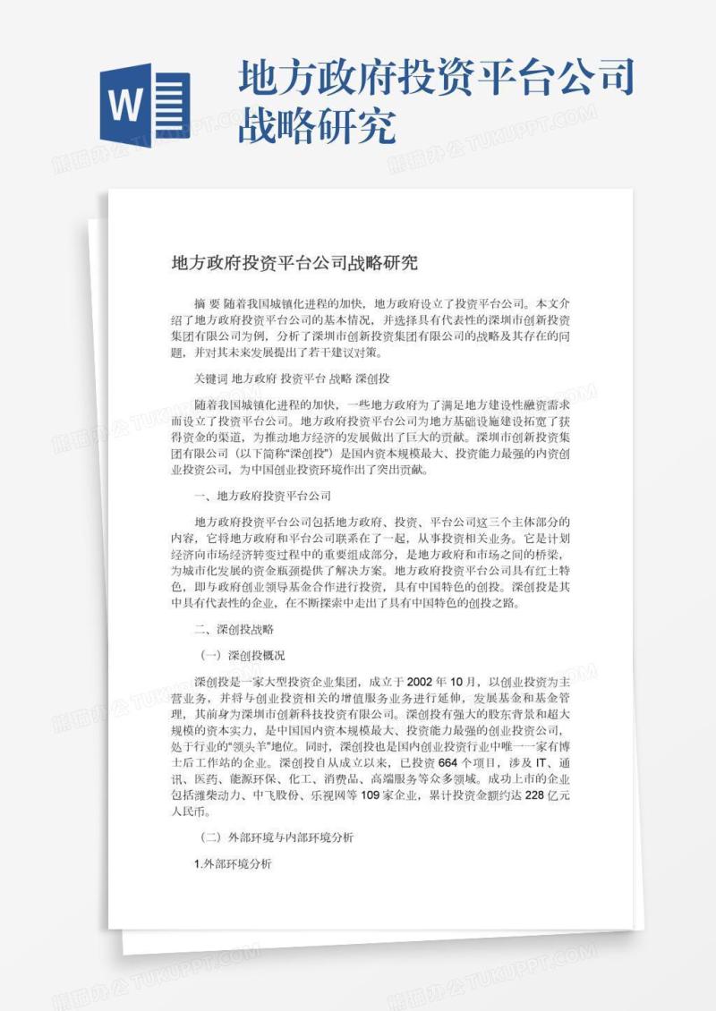 地方政府投资平台公司战略研究
