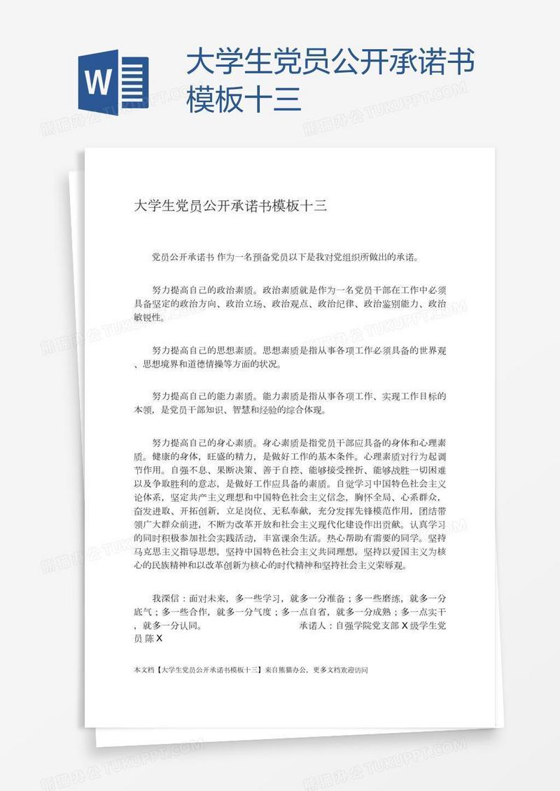 大学生党员公开承诺书模板十三