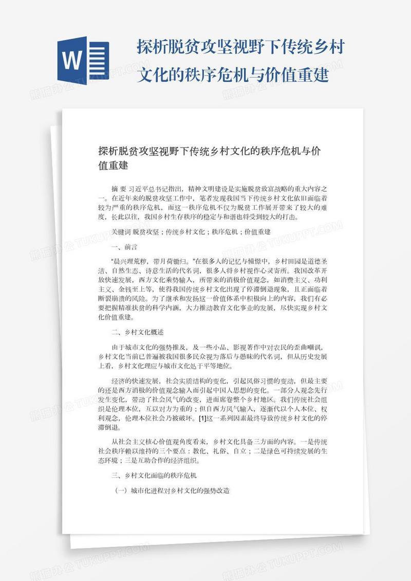 探析脱贫攻坚视野下传统乡村文化的秩序危机与价值重建