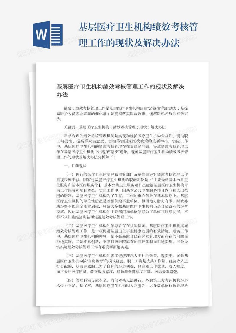 基层医疗卫生机构绩效考核管理工作的现状及解决办法
