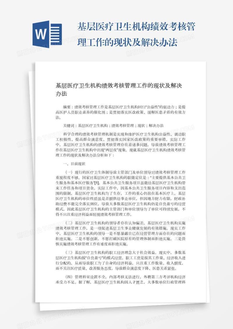基层医疗卫生机构绩效考核管理工作的现状及解决办法