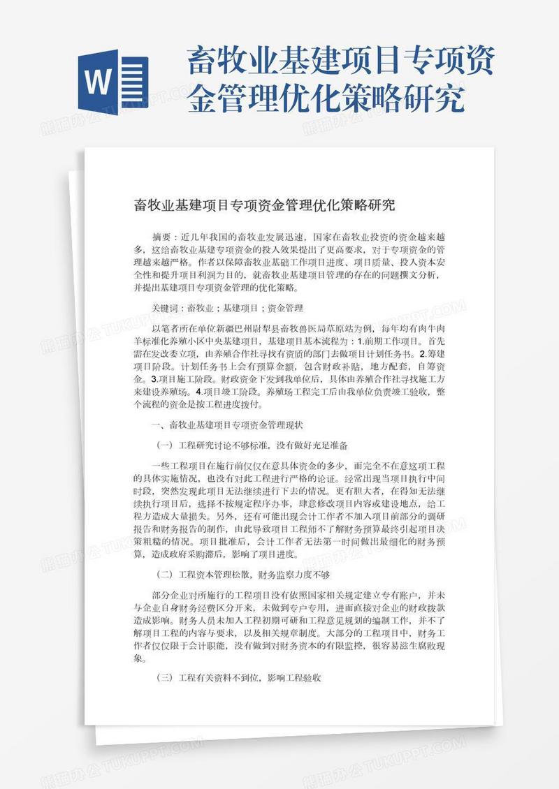 畜牧业基建项目专项资金管理优化策略研究