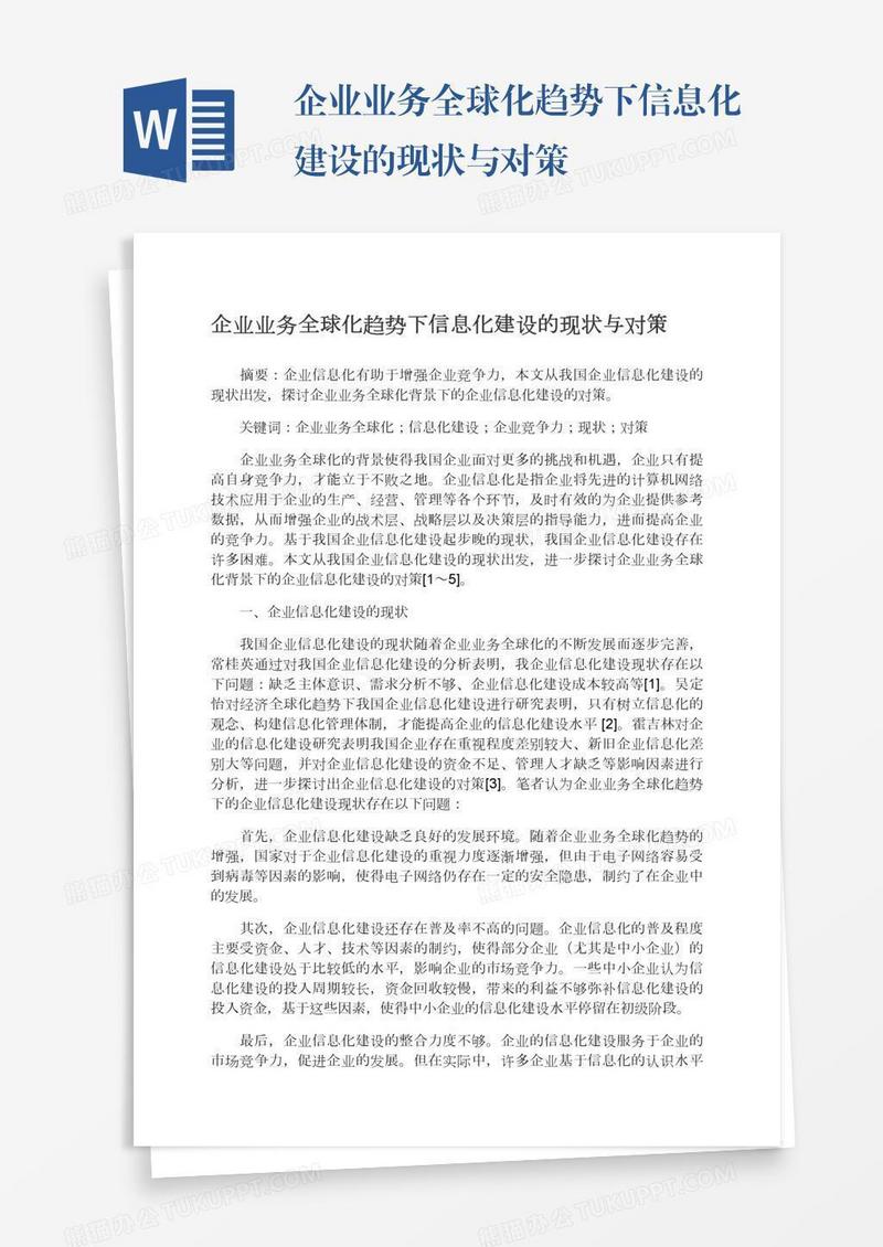 企业业务全球化趋势下信息化建设的现状与对策