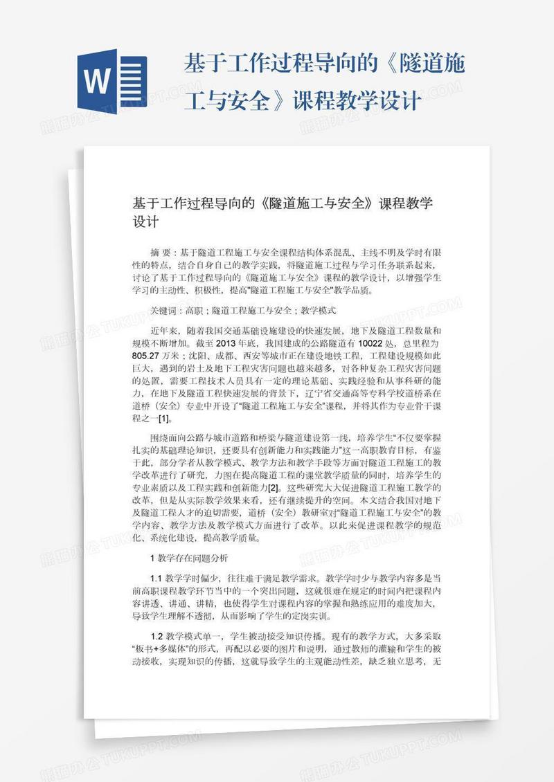 基于工作过程导向的《隧道施工与安全》课程教学设计