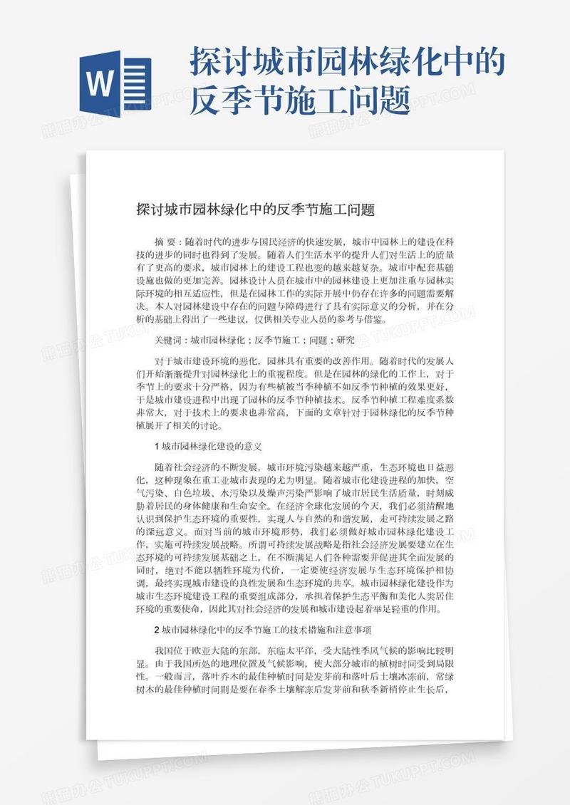探讨城市园林绿化中的反季节施工问题