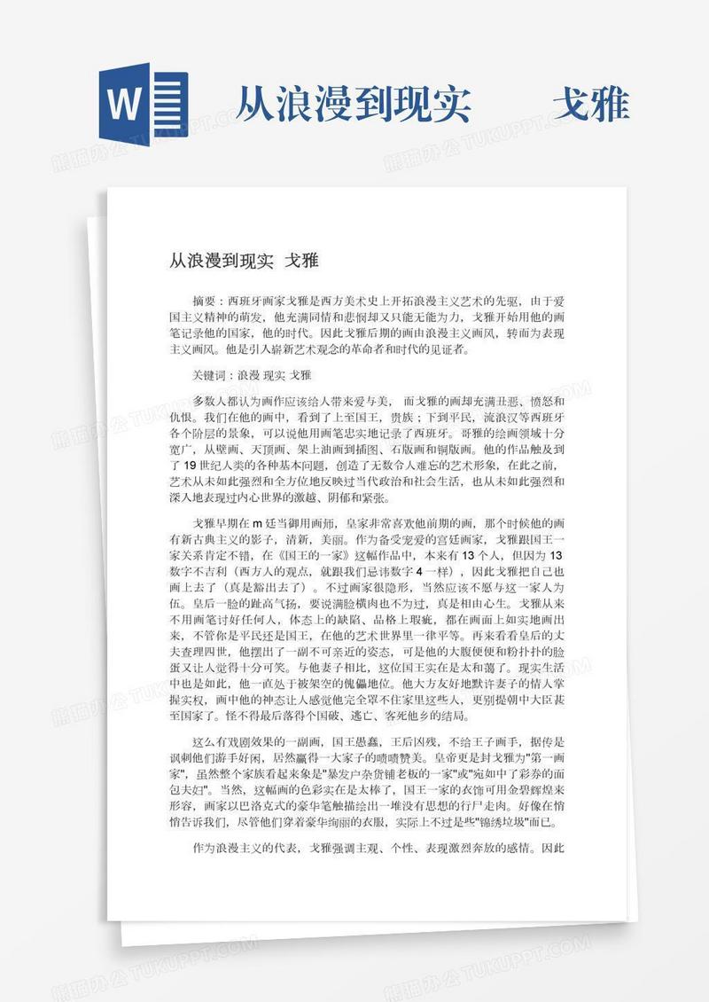 从浪漫到现实――戈雅