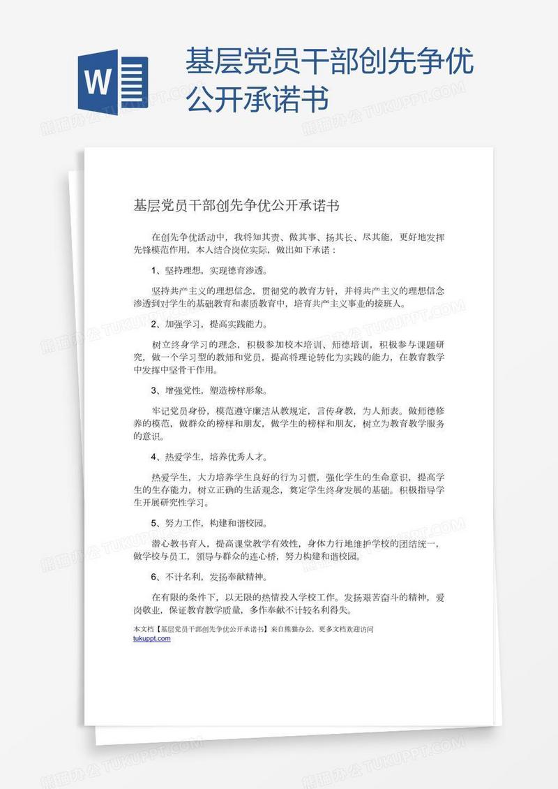 基层党员干部创先争优公开承诺书