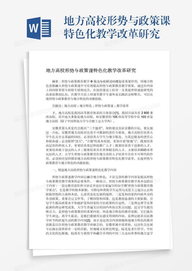 地方高校形势与政策课特色化教学改革研究