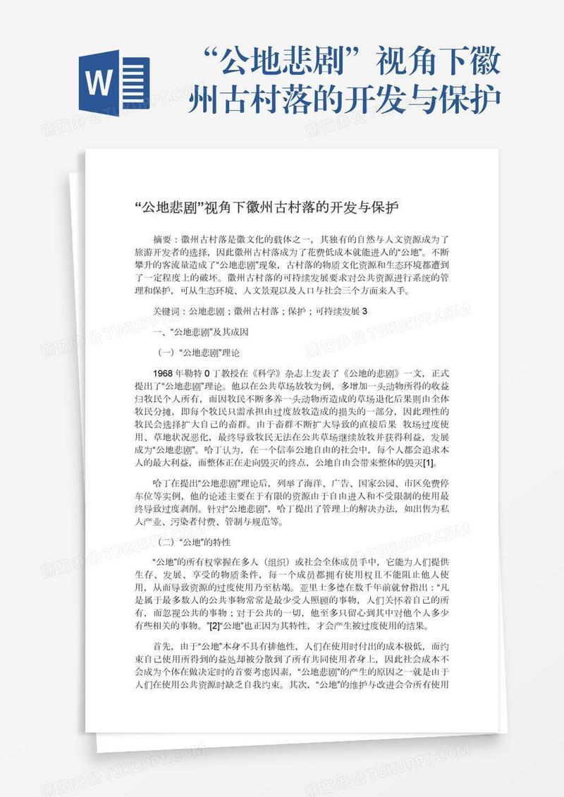 “公地悲剧”视角下徽州古村落的开发与保护