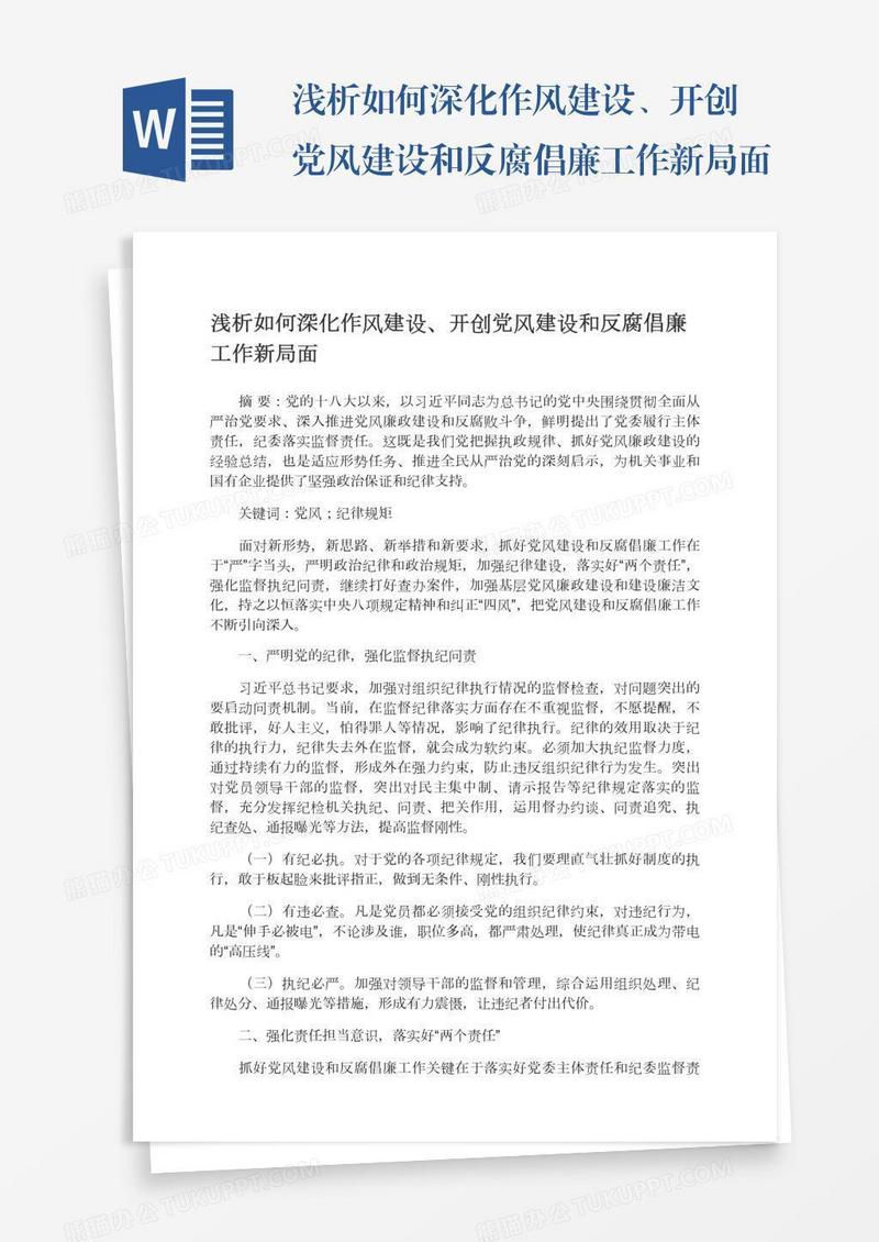 浅析如何深化作风建设、开创党风建设和反腐倡廉工作新局面