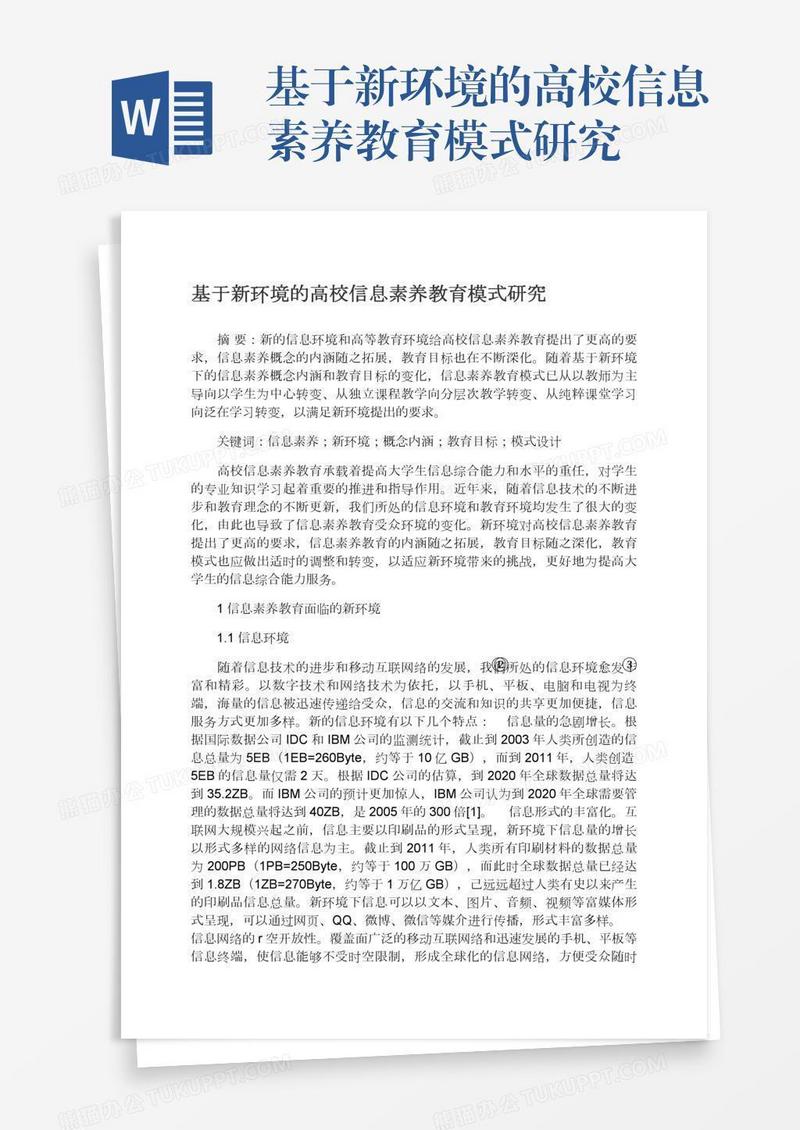 基于新环境的高校信息素养教育模式研究