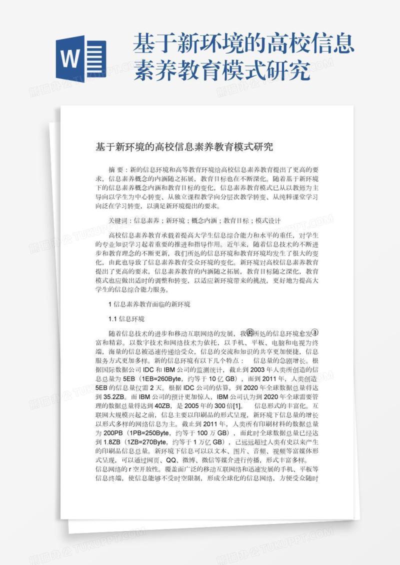 基于新环境的高校信息素养教育模式研究