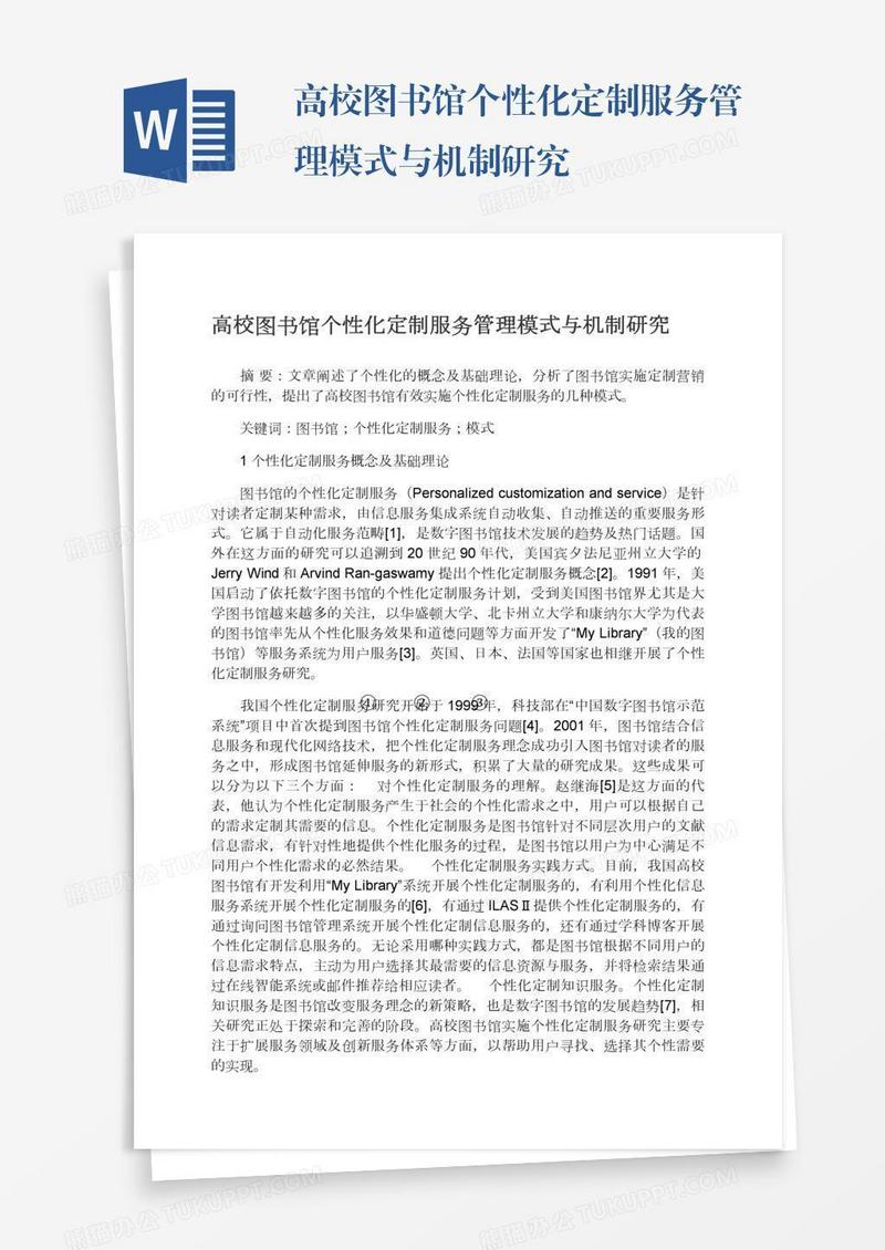 高校图书馆个性化定制服务管理模式与机制研究