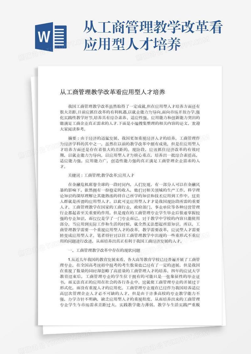 从工商管理教学改革看应用型人才培养