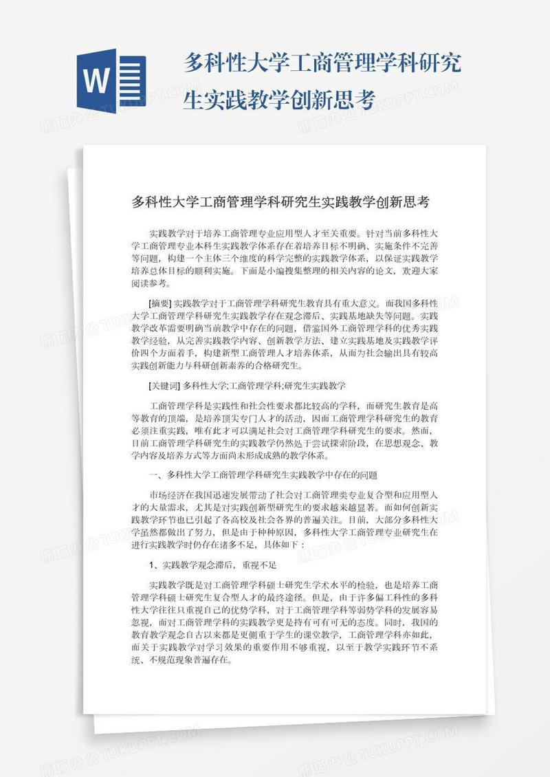 多科性大学工商管理学科研究生实践教学创新思考