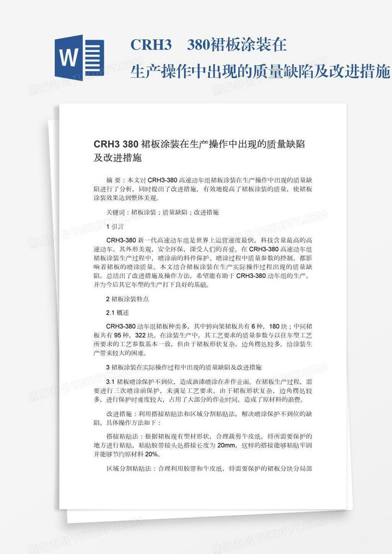 CRH3―380裙板涂装在生产操作中出现的质量缺陷及改进措施