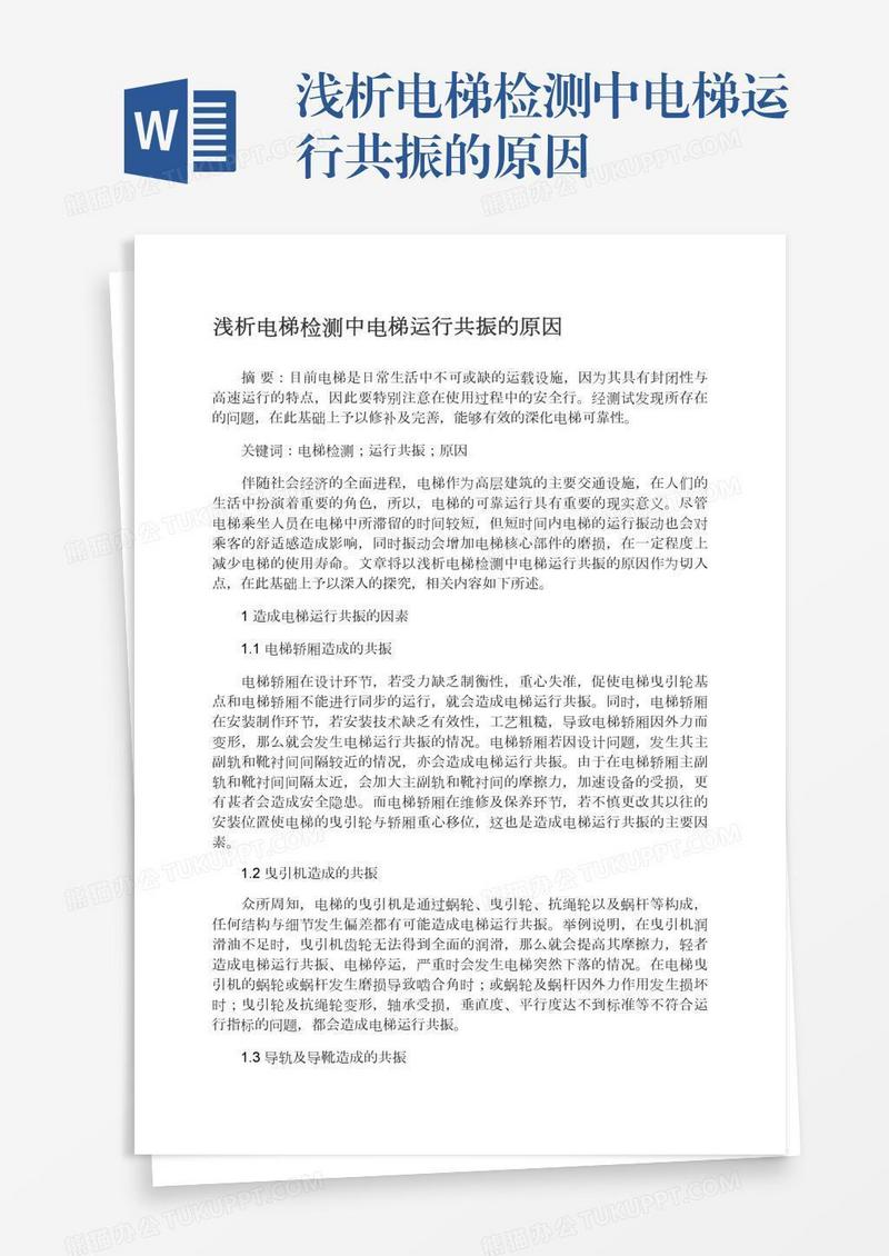 浅析电梯检测中电梯运行共振的原因