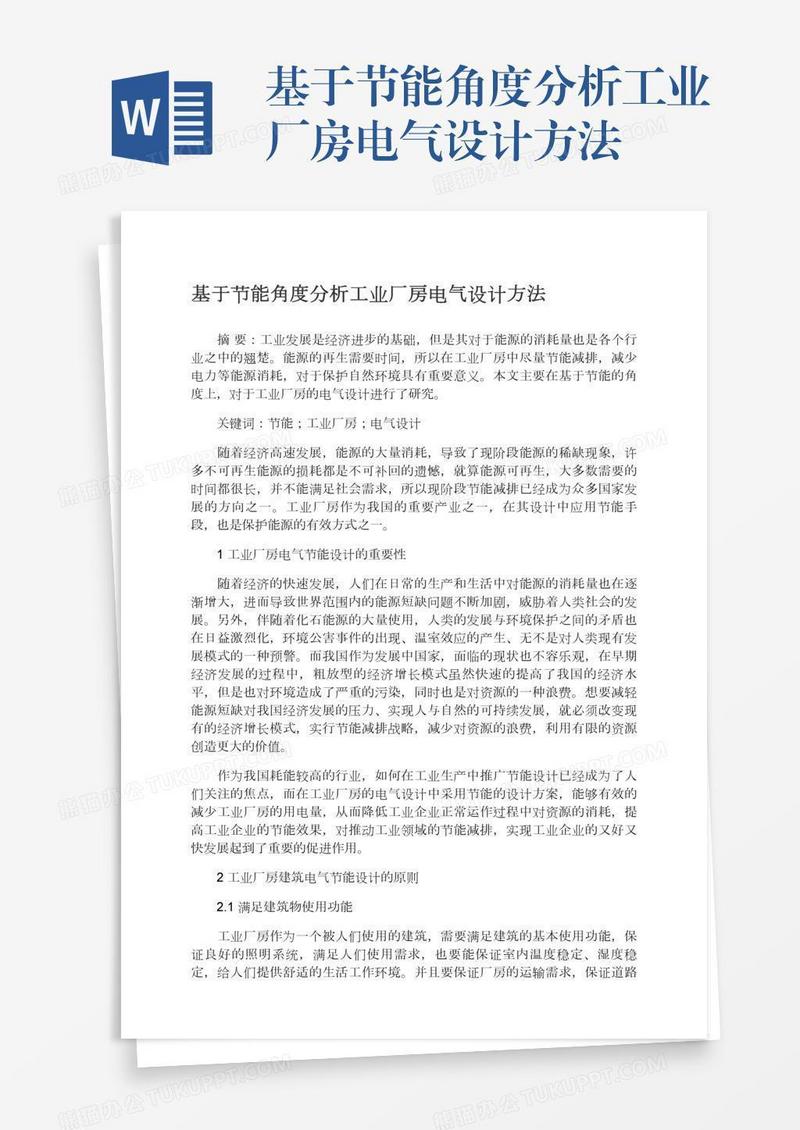 基于节能角度分析工业厂房电气设计方法