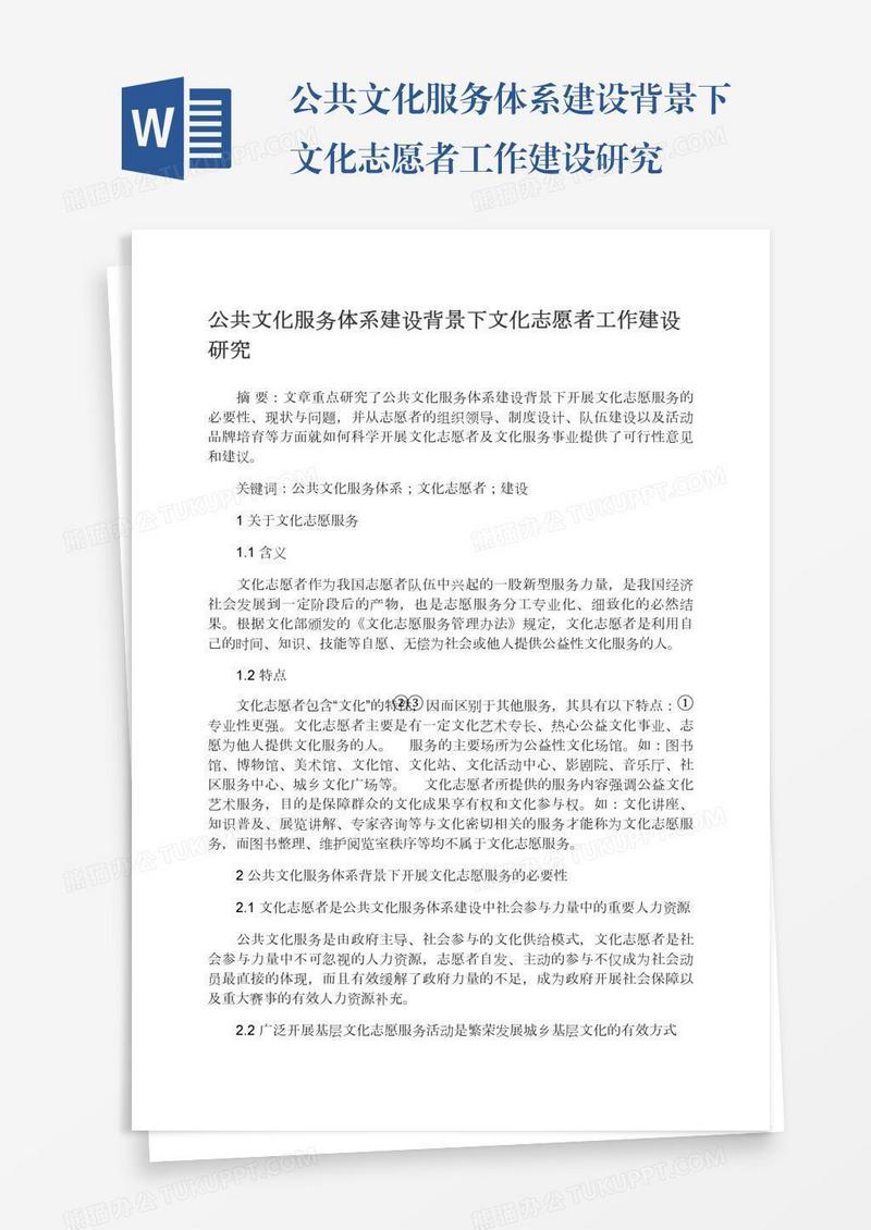 公共文化服务体系建设背景下文化志愿者工作建设研究