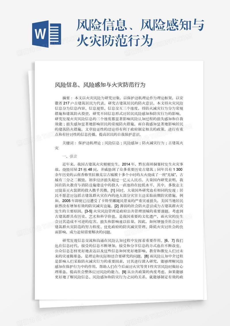 风险信息、风险感知与火灾防范行为