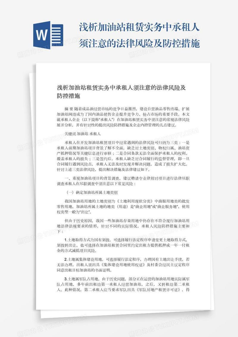 浅析加油站租赁实务中承租人须注意的法律风险及防控措施