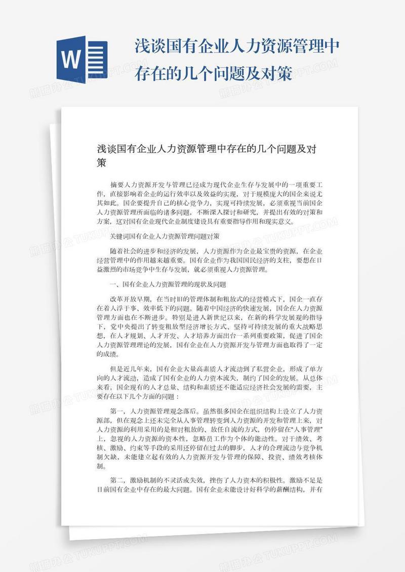 浅谈国有企业人力资源管理中存在的几个问题及对策