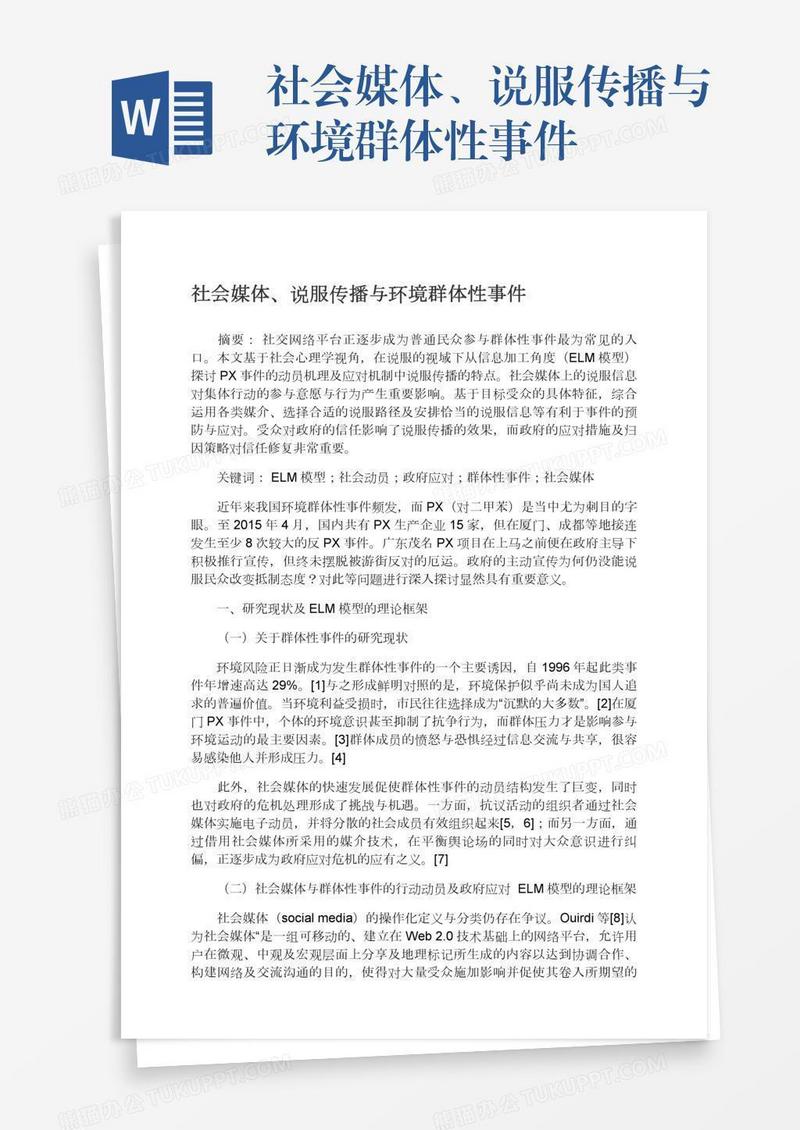 社会媒体、说服传播与环境群体性事件