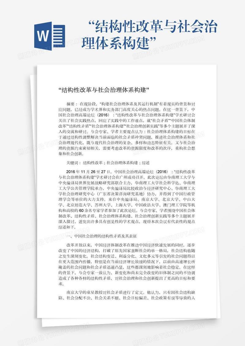 “结构性改革与社会治理体系构建”