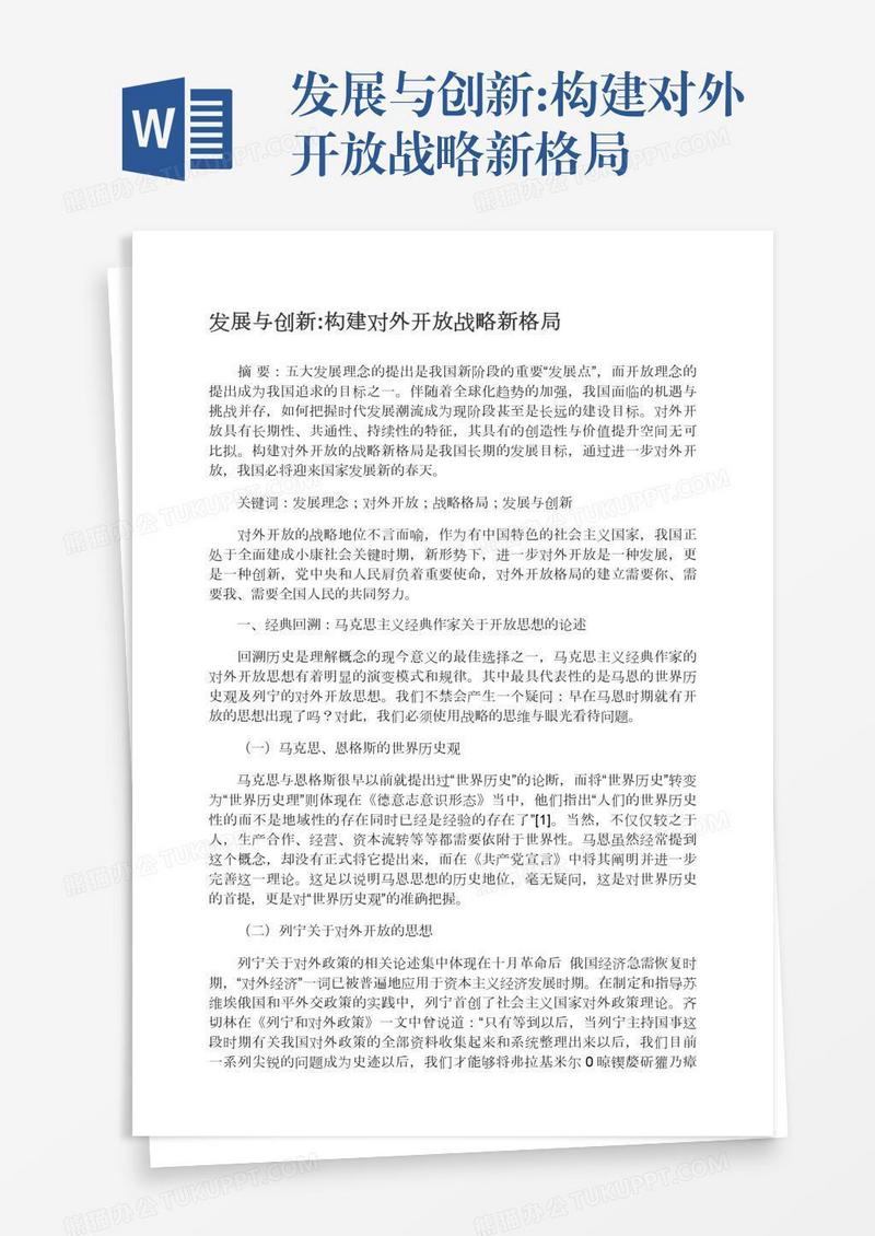 发展与创新:构建对外开放战略新格局