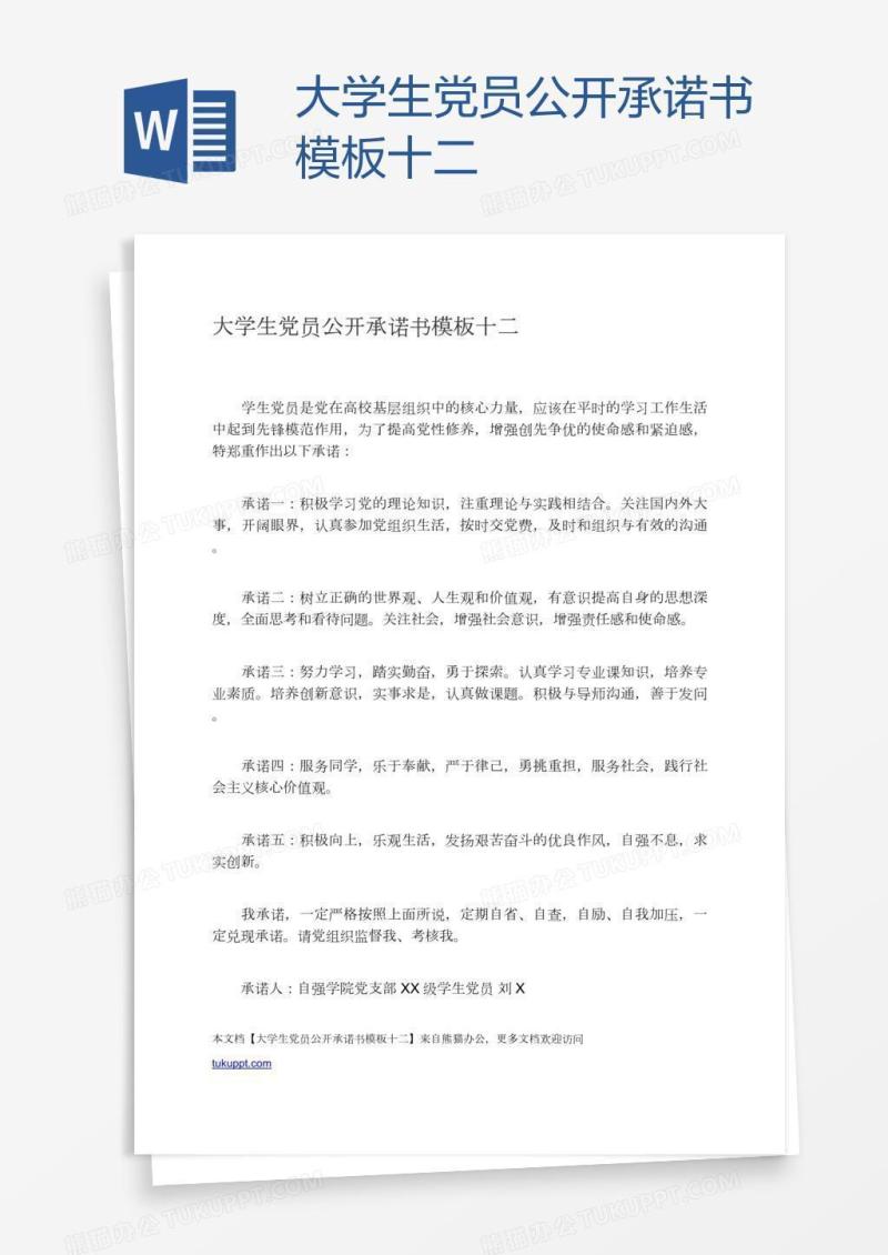 大学生党员公开承诺书模板十二