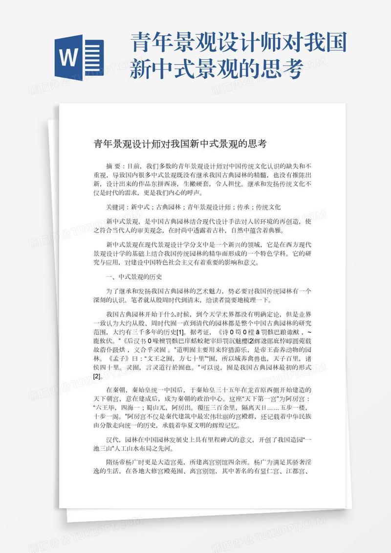 青年景观设计师对我国新中式景观的思考