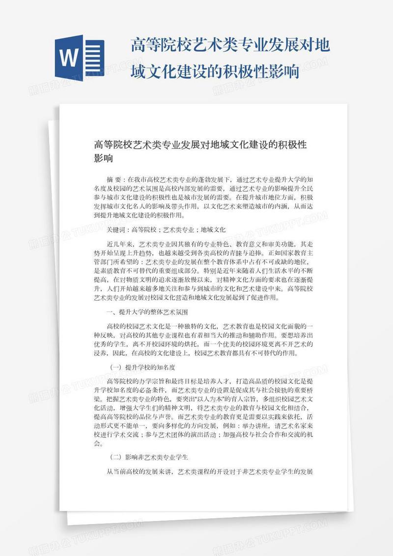 高等院校艺术类专业发展对地域文化建设的积极性影响