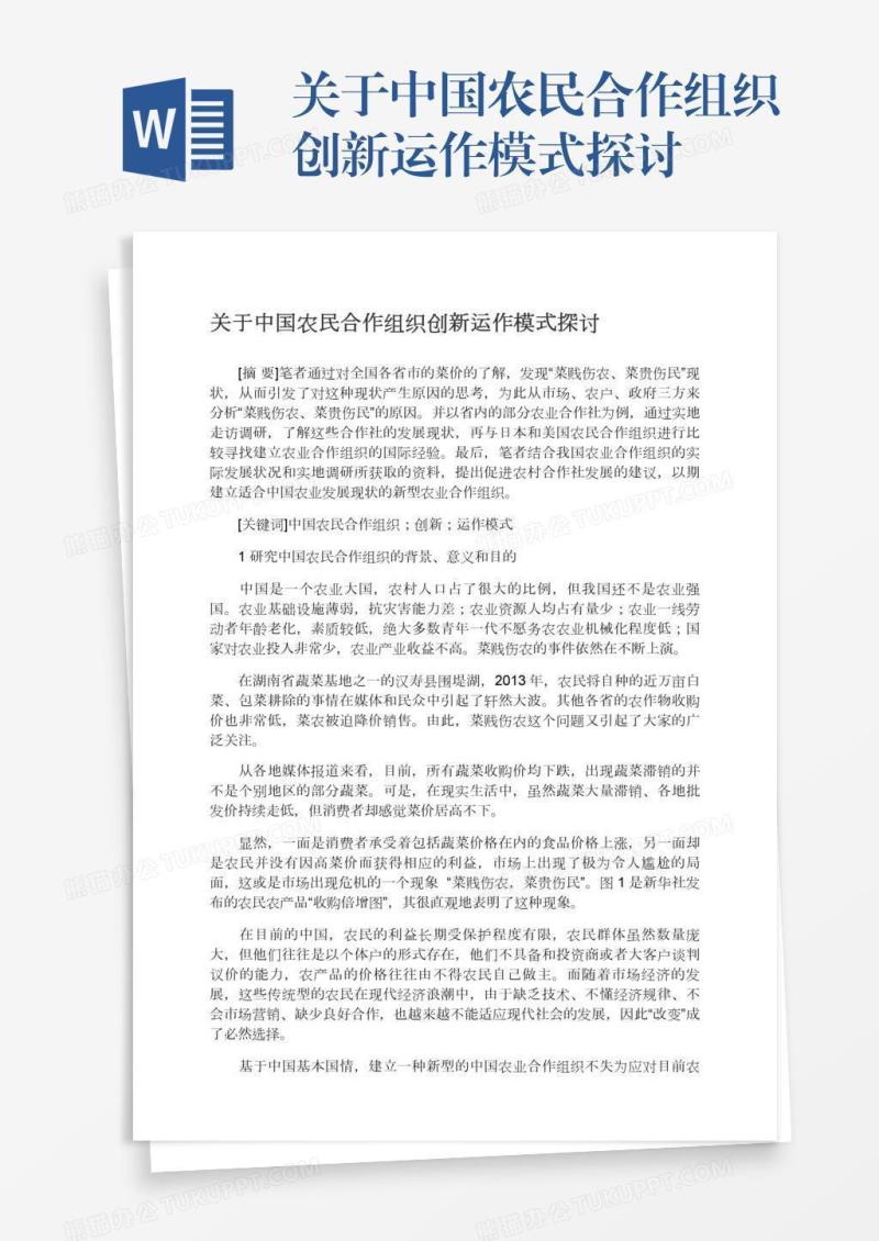 关于中国农民合作组织创新运作模式探讨