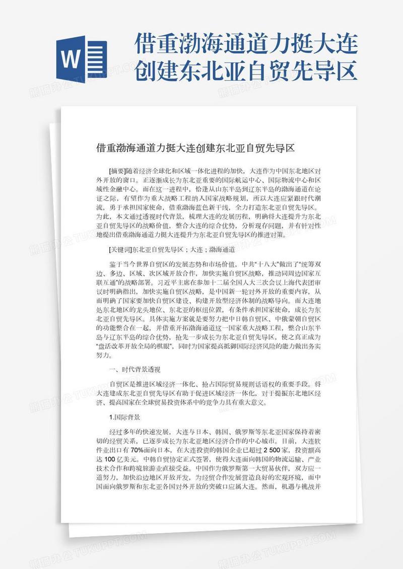 借重渤海通道力挺大连创建东北亚自贸先导区