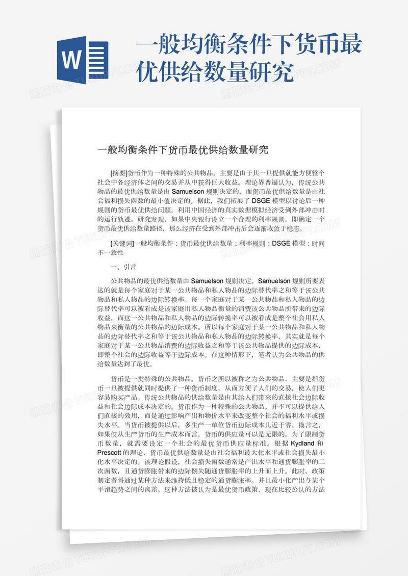 一般均衡条件下货币最优供给数量研究