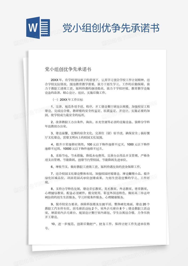 党小组创优争先承诺书