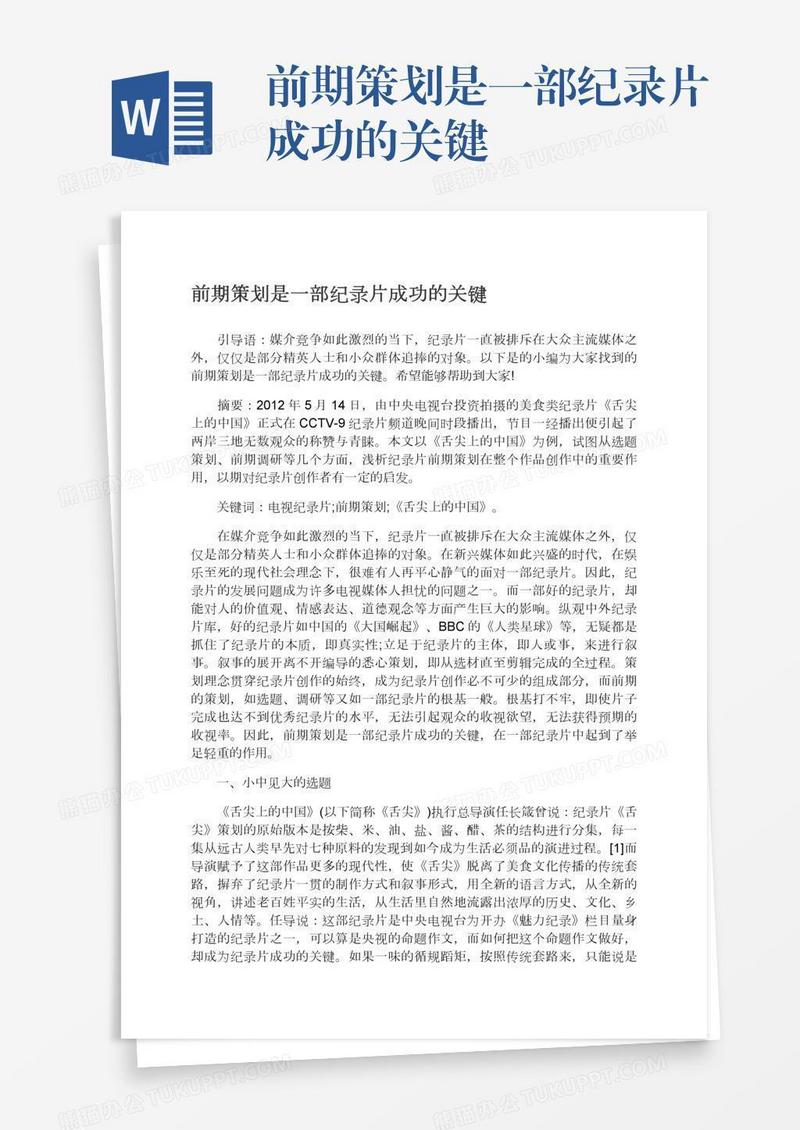 前期策划是一部纪录片成功的关键