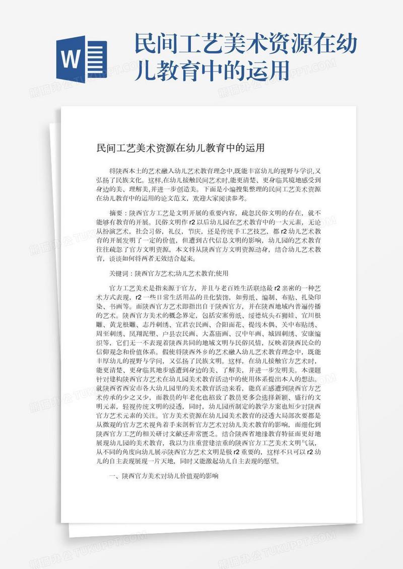 民间工艺美术资源在幼儿教育中的运用